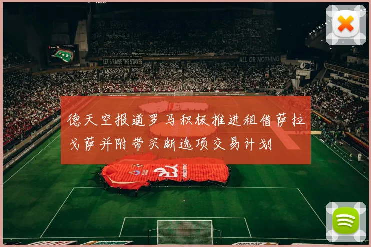 德天空报道罗马积极推进租借萨拉戈萨并附带买断选项交易计划