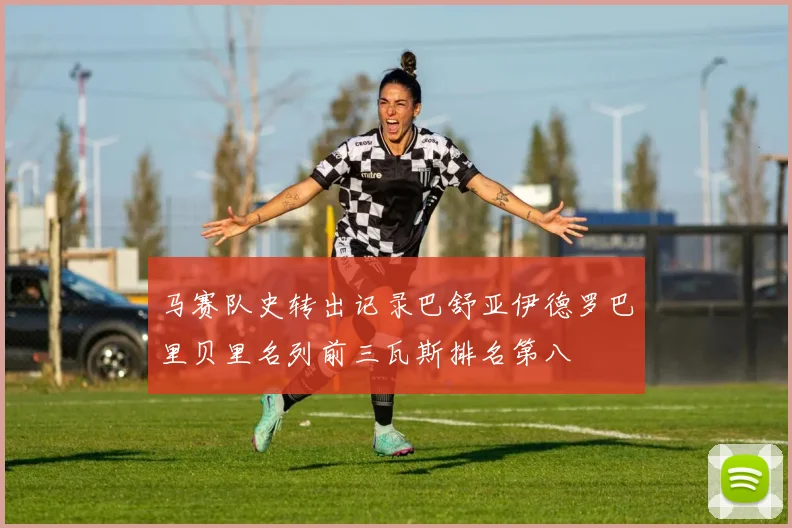 马赛队史转出记录巴舒亚伊德罗巴里贝里名列前三瓦斯排名第八